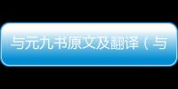 與元九書原文及翻譯（與元九書）
