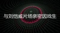 與劉愷威片場(chǎng)親密因戲生情？陳都靈方辟謠：假的