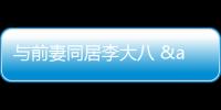 與前妻同居李大八 & 黑兔