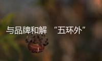 與品牌和解 “五環外”的拼多多走進“五環”