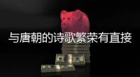 與唐朝的詩歌繁榮有直接關系的是 與唐朝的詩歌繁榮有直接關系的是