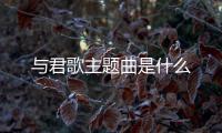 與君歌主題曲是什么