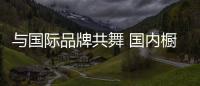 與國際品牌共舞 國內櫥柜企業要苦練內功