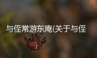 與侄常游東庵(關(guān)于與侄常游東庵簡述)