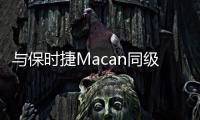 與保時(shí)捷Macan同級(jí) 路特斯首款SUV曝光