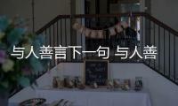 與人善言下一句 與人善言下一句