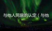 與他人同居的認定（與他人通奸）