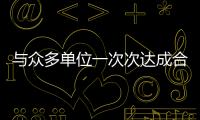 與眾多單位一次次達成合作