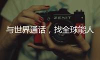 與世界通話，找全球能人：你的“歌倫布”來了