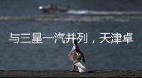 與三星一汽并列，天津卓寶獲批環保“領跑者”