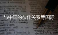 與中國(guó)的伙伴關(guān)系等國(guó)際合作對(duì)于推動(dòng)研究和教育至關(guān)重要
