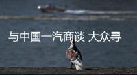 與中國(guó)一汽商談 大眾尋求卡車業(yè)務(wù)擴(kuò)張