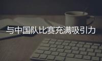 與中國隊(duì)比賽充滿吸引力 格林卡：用勝利作圣誕禮物