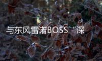 與東風(fēng)雷諾BOSS“深聊” 計(jì)劃年銷量40萬(wàn)輛