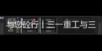 與您砼行丨三一重工與三棵樹工業(yè)涂料簽訂戰(zhàn)略合作協(xié)議
