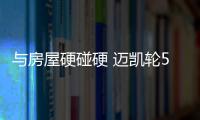 與房屋硬碰硬 邁凱輪570S撞屋后化為灰燼