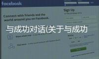 與成功對(duì)話(關(guān)于與成功對(duì)話簡(jiǎn)述)