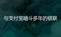 與支付寶暗斗多年的銀聯(lián)牽手京東金融，要一起做互聯(lián)網(wǎng)支付