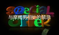 與摩羯男相處的禁忌