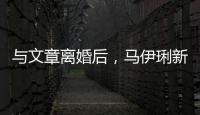 與文章離婚后，馬伊琍新戀情曝光，與神秘男子餐廳約會上演摸臉殺