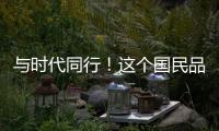 與時代同行！這個國民品牌，憑什么俘獲年輕人？