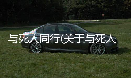 與死人同行(關于與死人同行簡述)