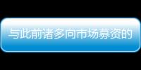 與此前諸多向市場募資的定增方案不同