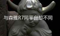 與森雅R7同平臺卻不同性格 實拍奔騰X40