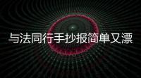 與法同行手抄報(bào)簡(jiǎn)單又漂亮（與法同行手抄報(bào)）