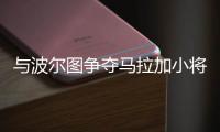 與波爾圖爭奪馬拉加小將 國米暫時領先