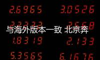 與海外版本一致 北京奔馳GLC國內(nèi)路試諜照