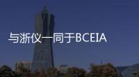 與浙儀一同于BCEIA 2023共話儀器新未來！