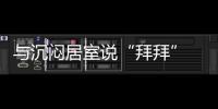 與沉悶居室說“拜拜” 彩闊居家布藝讓你的房間煥然一“新”