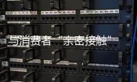 與消費者“親密接觸” 油漆企業渠道建設獲之