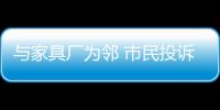 與家具廠為鄰 市民投訴味道大