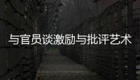 與官員談激勵(lì)與批評(píng)藝術(shù)(關(guān)于與官員談激勵(lì)與批評(píng)藝術(shù)簡(jiǎn)述)