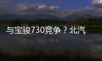 與寶駿730競爭？北汽威旺M50F將10月上市