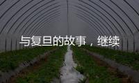 與復旦的故事，繼續