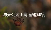與天公試比高 智能建筑“高樓熱”的思考？