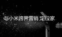 與小米跨界營(yíng)銷(xiāo) 定位家用車(chē)的鋒范就能潮起來(lái)