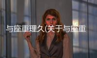與座重理久(關(guān)于與座重理久簡(jiǎn)述)