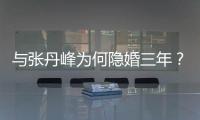 與張丹峰為何隱婚三年？洪欣早前回應：怕影響丈夫事業