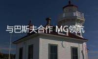 與巴斯夫合作 MG領航和全新MG5的車漆密碼