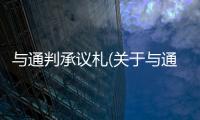 與通判承議札(關于與通判承議札簡述)