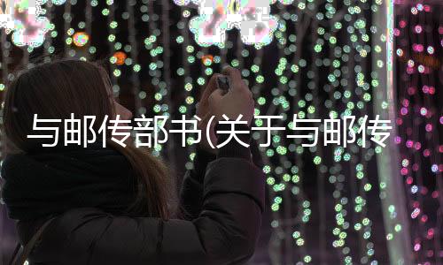 與郵傳部書(關于與郵傳部書簡述)