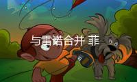 與雷諾合并 菲