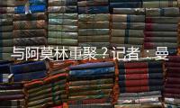 與阿莫林重聚？記者：曼聯已經4000萬歐報價葡體中場尤爾曼德