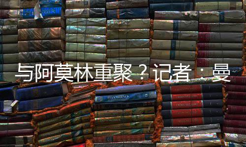 與阿莫林重聚？記者：曼聯已經4000萬歐報價葡體中場尤爾曼德