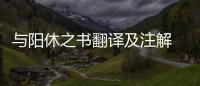 與陽(yáng)休之書翻譯及注解 與陽(yáng)休之書翻譯及注解原文