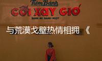 與荒漠戈壁熱情相擁 《奇妙之城》許魏洲父子自駕游克拉瑪依
